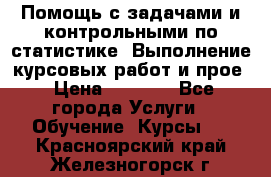 Помощь с задачами и контрольными по статистике. Выполнение курсовых работ и прое › Цена ­ 1 400 - Все города Услуги » Обучение. Курсы   . Красноярский край,Железногорск г.